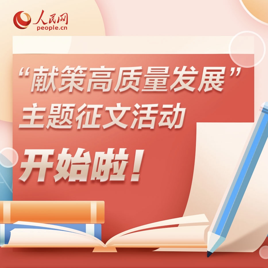 “献策高质量发展”主题征文活动启动